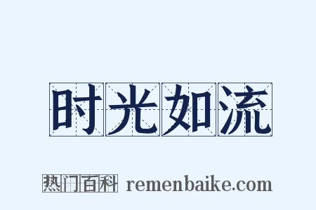 时光如流是什么意思的图片